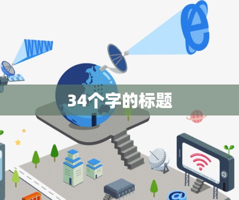 34个字的标题 34个字的标题