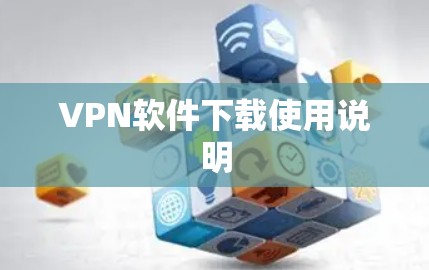 VPN软件下载使用说明 VPN软件下载使用说明