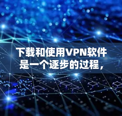 下载和使用VPN软件是一个逐步的过程,虽然看起来简单,但需要谨慎处理,以确保安全和不受恶意软件影响。以下是一步步的指南 下载和使用VPN软件是一个逐步的过程,虽然看起来简单,但需要谨慎处理,以确保安全和不受恶意软件影响。以下是一步步的指南