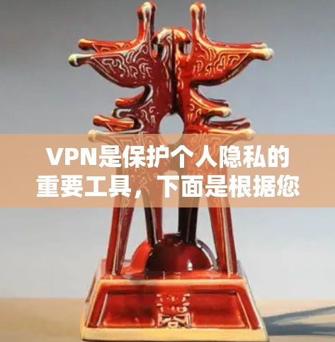 VPN是保护个人隐私的重要工具,下面是根据您的需求,分步骤指南如何使用VPNAPP VPN是保护个人隐私的重要工具,下面是根据您的需求,分步骤指南如何使用VPNAPP