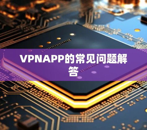 VPNAPP的常见问题解答 VPNAPP的常见问题解答