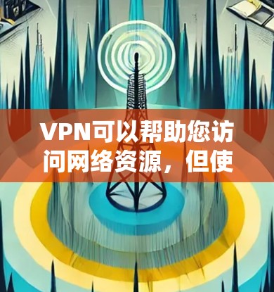 VPN可以帮助您访问网络资源,但使用时需要了解相关法律和安全问题。如果您在使用VPN时遇到任何问题,包括密码问题或被封,建议立即联系专业团队以获得帮助 VPN可以帮助您访问网络资源,但使用时需要了解相关法律和安全问题。如果您在使用VPN时遇到任何问题,包括密码问题或被封,建议立即联系专业团队以获得帮助