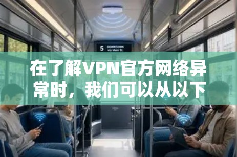 在了解VPN官方网络异常时，我们可以从以下几个方面进行分析和解决
