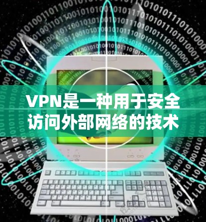 VPN是一种用于安全访问外部网络的技术，通常由客户端和服务器组成。以下是关于VPN是否允许用户使用其他设备的详细分析