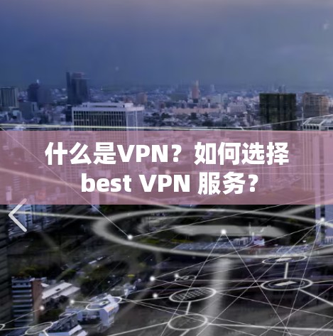 什么是VPN?如何选择 best VPN 服务?
