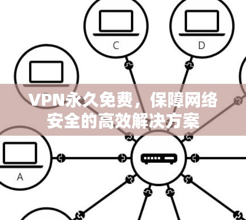 VPN永久免费，保障网络安全的高效解决方案