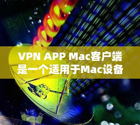 VPN APP Mac客户端是一个适用于Mac设备的加密VPN应用,旨在通过虚拟连接到外部网络,让用户在不直接访问外部服务器的情况下进行远程访问。以下是对该应用的详细总结 VPN APP Mac客户端是一个适用于Mac设备的加密VPN应用,旨在通过虚拟连接到外部网络,让用户在不直接访问外部服务器的情况下进行远程访问。以下是对该应用的详细总结