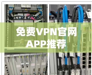 免费VPN官网APP推荐 免费VPN官网APP推荐