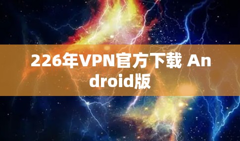 226年VPN官方下载 Android版