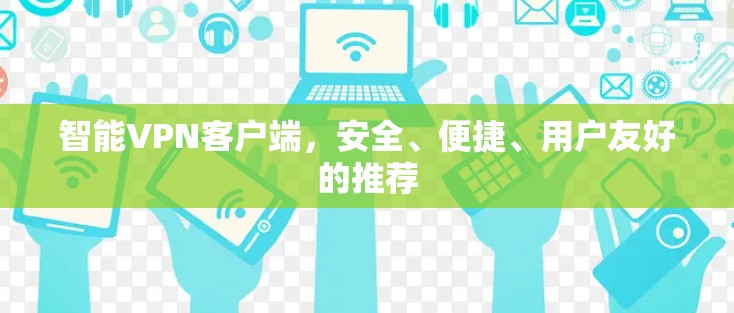智能VPN客户端，安全、便捷、用户友好的推荐