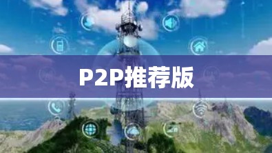 P2P推荐版