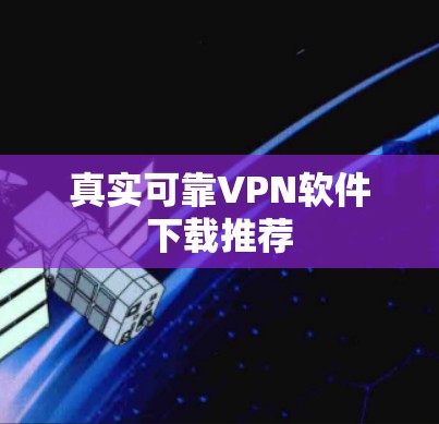 真实可靠VPN软件下载推荐