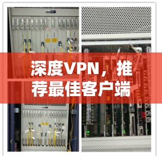 深度VPN，推荐最佳客户端下载