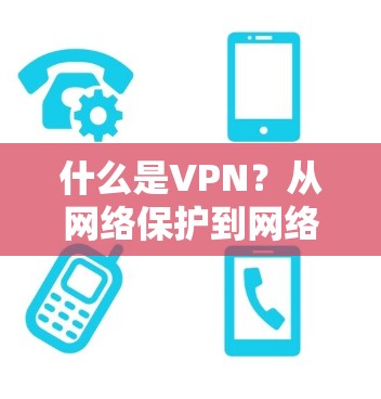 什么是VPN？从网络保护到网络安全解析