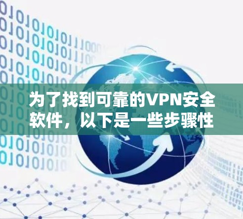为了找到可靠的VPN安全软件,以下是一些步骤性的建议