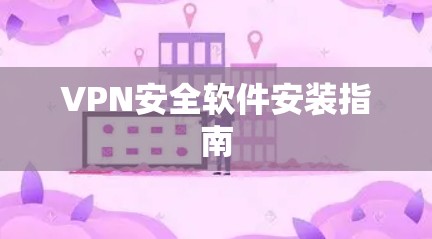 VPN安全软件安装指南