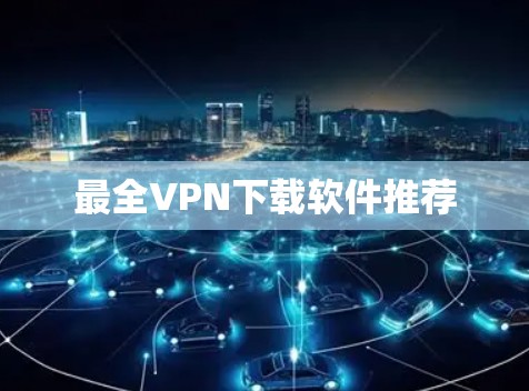 最全VPN下载软件推荐