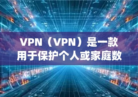 VPN(VPN)是一款用于保护个人或家庭数据的安全网络服务,主要包括加密传输、多语言支持、多设备即时通信等功能。以下是一些 popular 的VPN应用推荐,供您参考