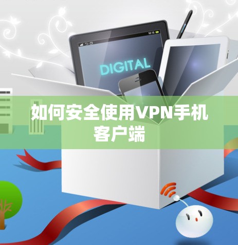 如何安全使用VPN手机客户端