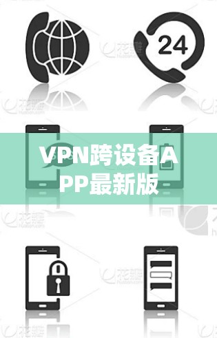 VPN跨设备APP最新版 VPN跨设备APP最新版